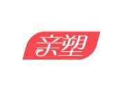 亲塑