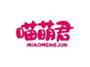 喵萌君