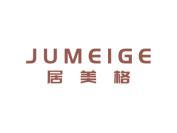 居美格