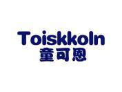 童可恩 TOISKKOLN