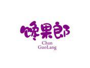 馋果郎