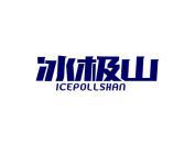 冰极山 ICEPOLLSHAN