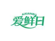 爱鲜日