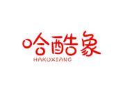 哈酷象