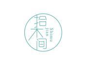 拾木间