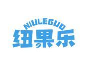 纽果乐