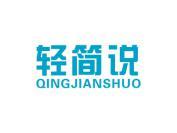 轻简说