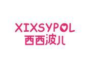 西西波儿XIXSYPOL