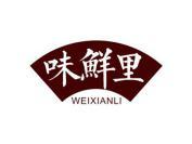 味鲜里