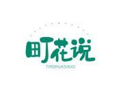 町花说