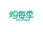 购每季