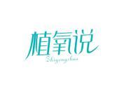 植氧说