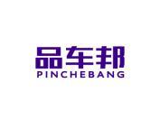 品车邦