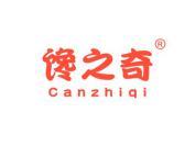 馋之奇 CANZHIQI