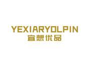 宜想优品 YEXIARYOLPIN