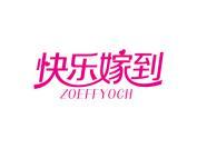 快乐嫁到 ZOEFFYOCH