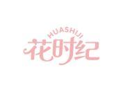 花时纪