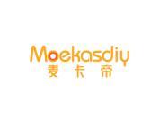 麦卡帝 MOEKASDIY