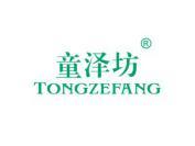 童泽坊