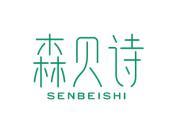 森贝诗