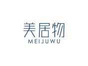 美居物
