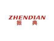 振典