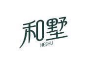 和墅