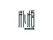 朴悟