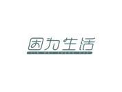 因为生活