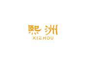 熙洲