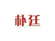 朴廷