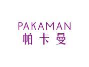 帕卡曼