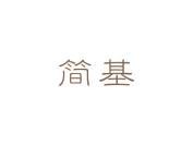 简基