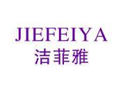 洁菲雅