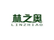 林之奥