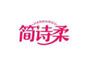 简诗柔