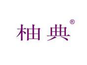 柚典