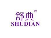 舒典