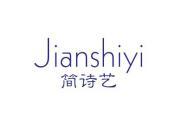 简诗艺