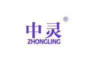 中灵