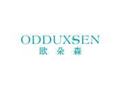 欧朵森 ODDUXSEN
