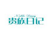贵族日记 NOBLE DIARY