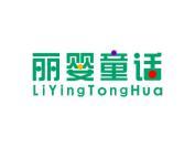 丽婴童话