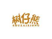 树仔熊