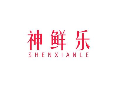 神鲜乐