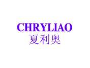 夏利奥  CHRYLIAO