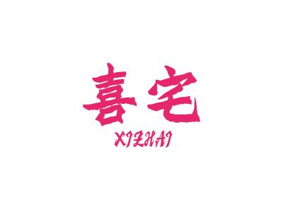 喜宅