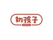 初孩子