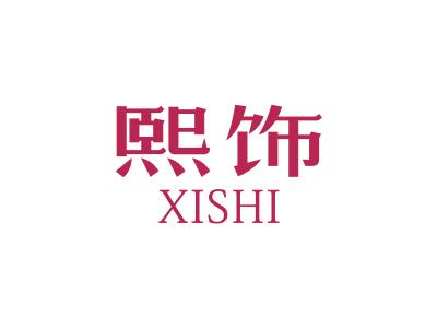 熙饰