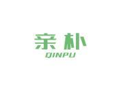 亲朴